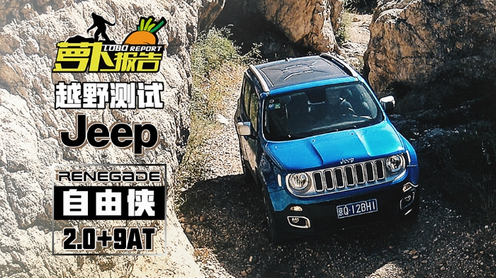 《萝卜报告》越野测试Jeep 自由侠 2.0+9AT