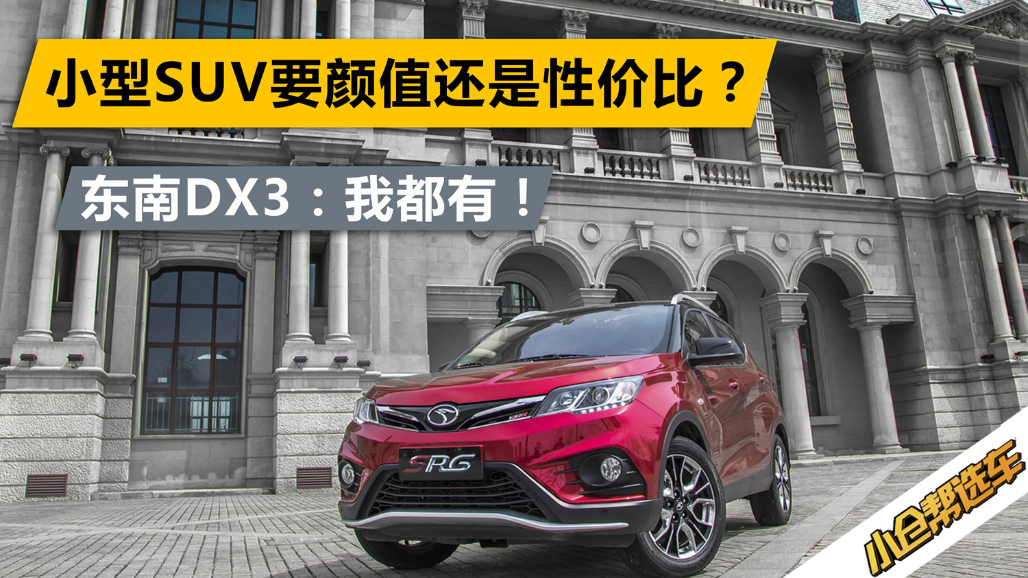 小型SUV要顏值還是性?xún)r(jià)比？東南DX3：我都有！