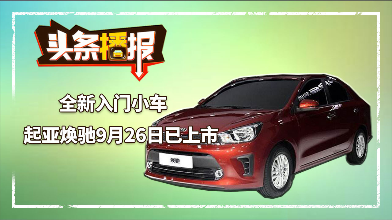 全新入門小車，起亞煥馳9月26日已上市