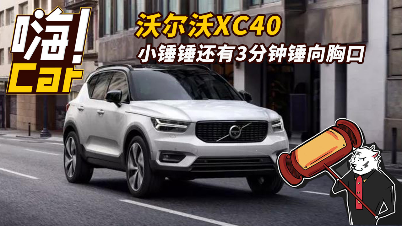 沃尔沃XC40：小锤锤还有3分钟锤向胸口