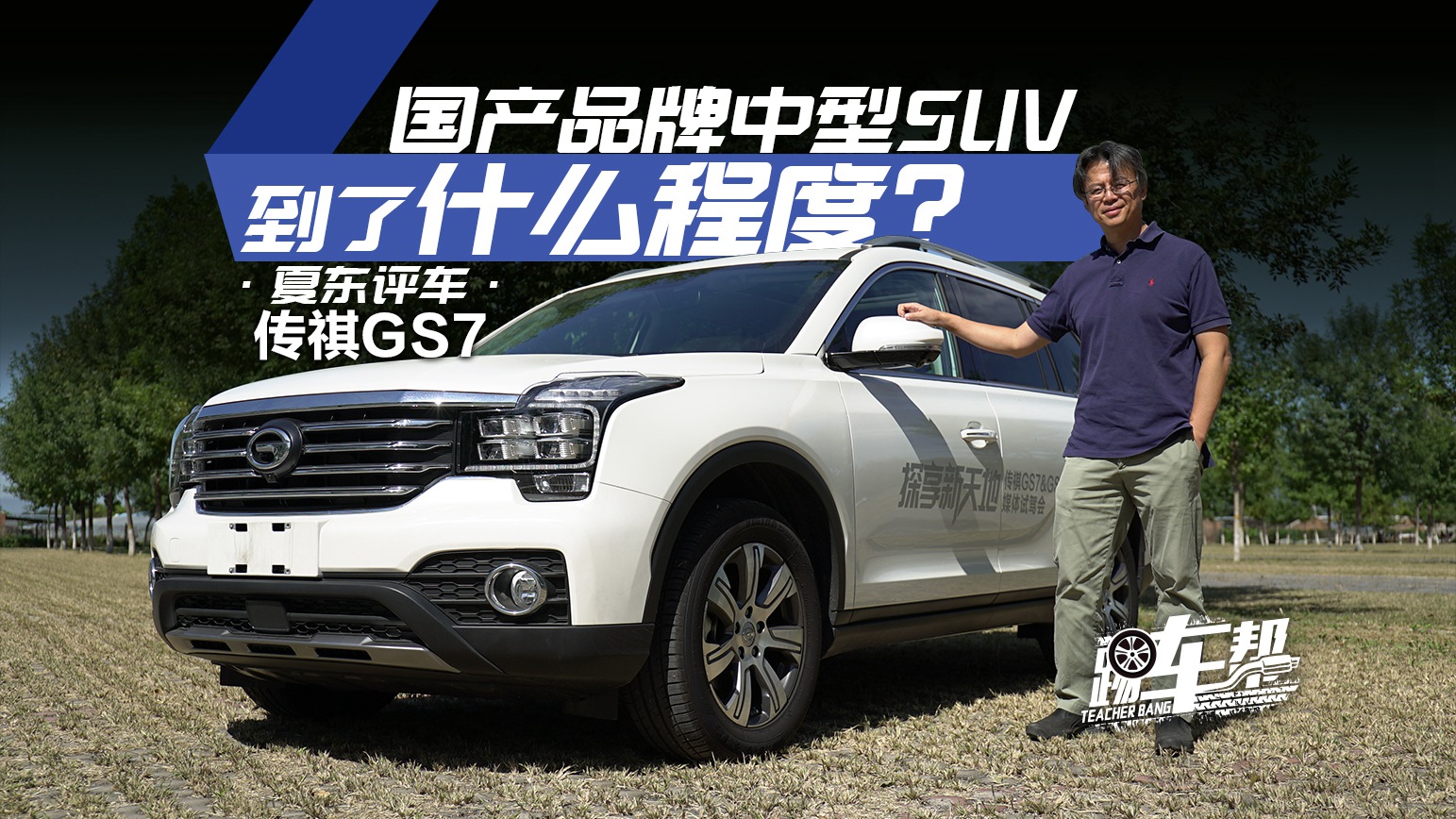 《夏東評車》傳祺GS7：國產品牌中型SUV到了什么程度？