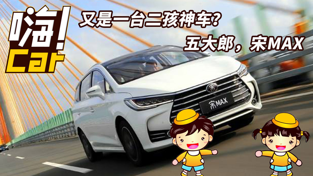 又是一臺(tái)二孩神車？五大郎，宋MAX