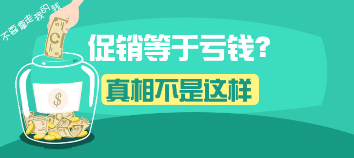 促銷等于虧錢？真相絕不是這樣！