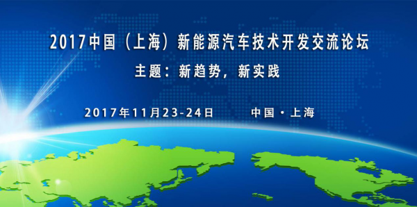 2017中国（上海）新能源汽车技术开发交流论坛