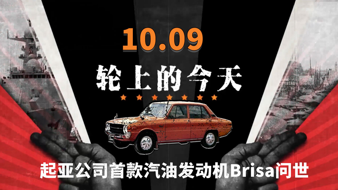 1974年的今天，起亚公司首款汽油发动机Brisa问世