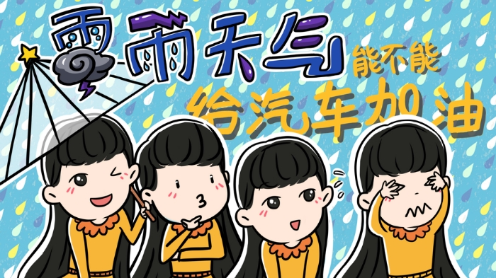 真相来了！雷雨天气到底能不能加油？