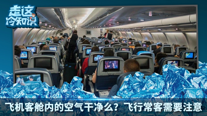 飞机客舱内的空气干净么？飞行常客需要注意！