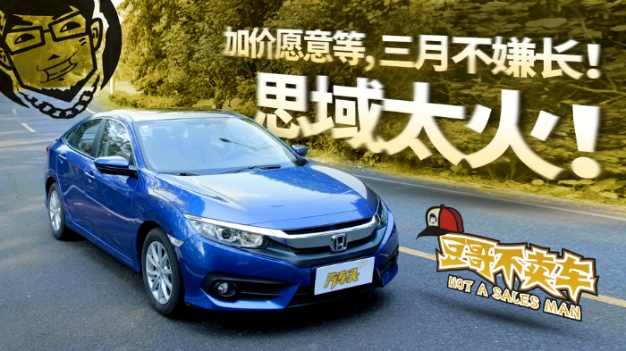 豆哥不賣車：思域愛加價(jià)，大家愿意等！