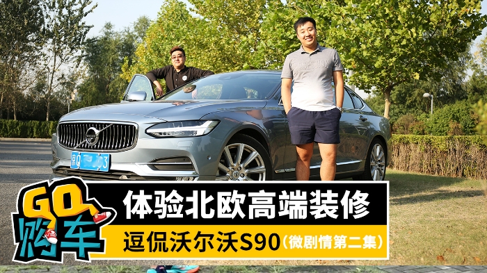 體驗北歐高端裝修，逗侃沃爾沃S90