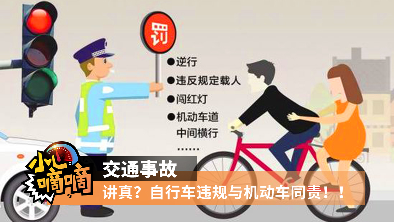 小心滴滴：講真？自行車違規(guī)與機動車同責(zé)