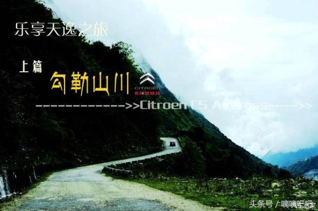 樂享20萬左右的SUV 藏區(qū)試駕雪鐵龍?zhí)煲?></a>
                                
                                <div   id=