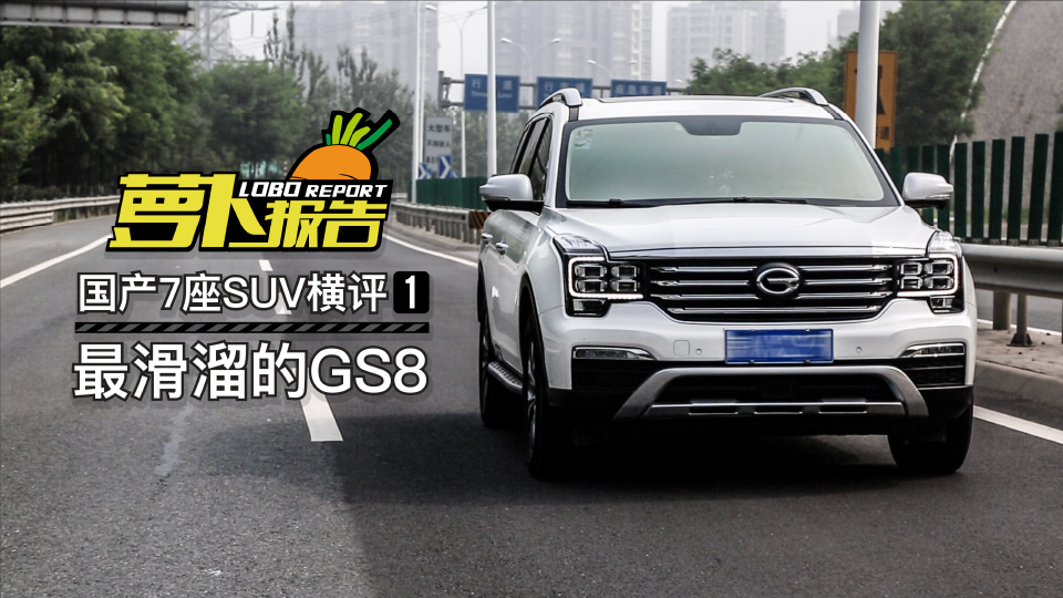 国产7座SUV横评(1) 最滑溜的GS8