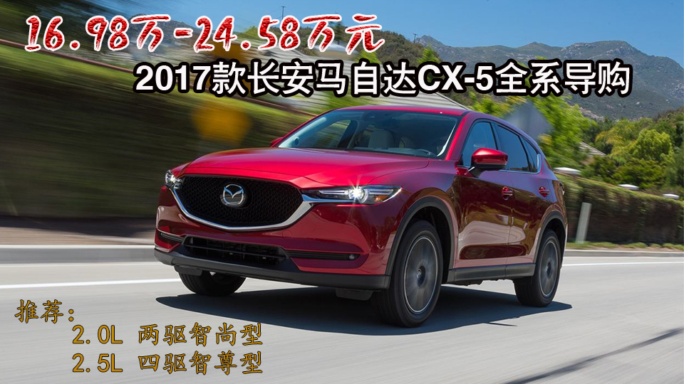 造型更帥、配置提升！2017款長安馬自達(dá)CX-5全系導(dǎo)購