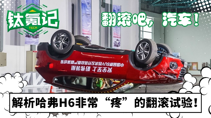 鈦氪記|翻滾吧，汽車！解析哈弗H6非?！疤邸钡姆瓭L試驗