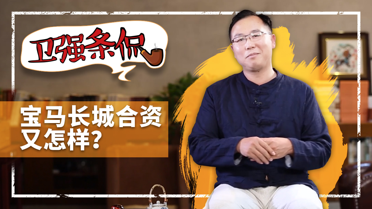 卫强条侃 | 长城宝马合资又怎样？