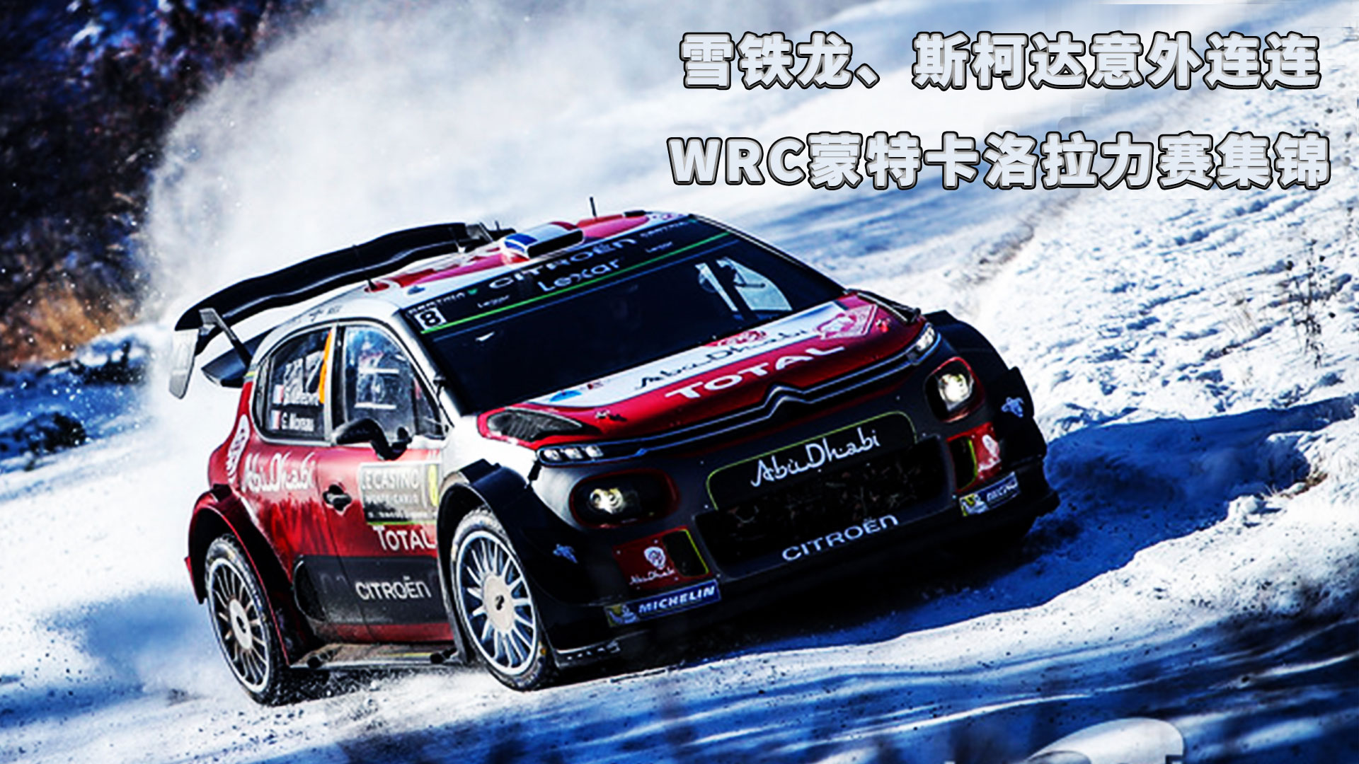 雪铁龙、斯柯达意外连连，WRC蒙特卡洛拉力赛集锦