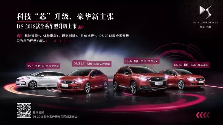 豪華新主張！DS 2018款全系車型正式上市