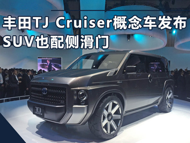 东京车展速报 | 丰田TJ Cruiser概念车