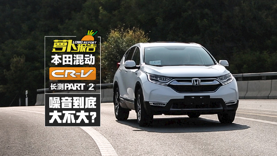《蘿卜報(bào)告》本田CR-V混動(dòng)長(zhǎng)測(cè) 噪音到底大不大？