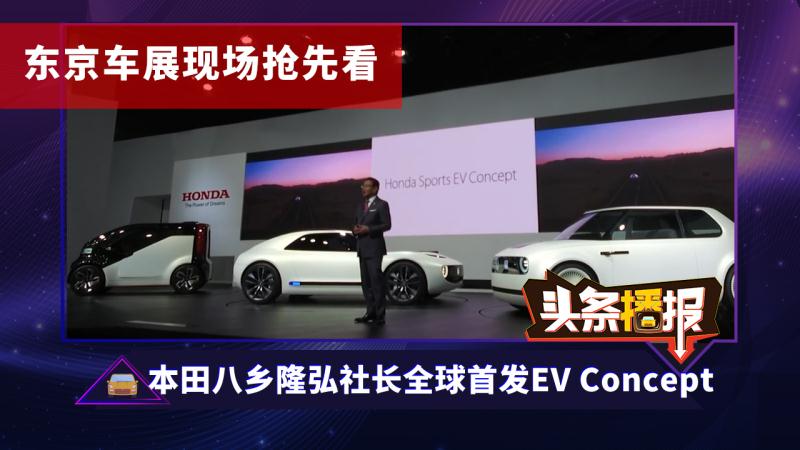 头条播报丨本田八乡隆弘社长全球首发EV Concept