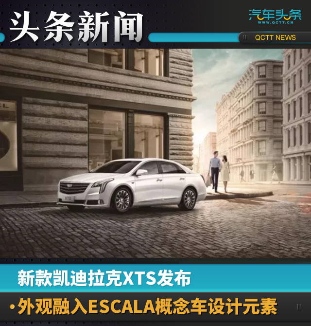 新款凯迪拉克XTS发布，外观融入ESCALA概念车设计元素