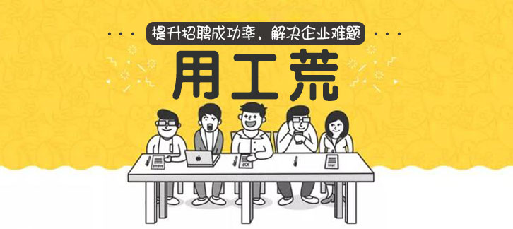 提升招聘成功率，解決企業(yè)“用工荒”難題