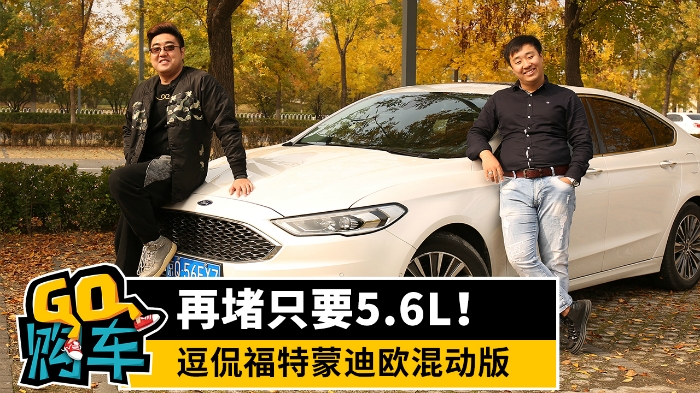 GO購車| 再堵只要5.6L！逗侃福特蒙迪歐混動版