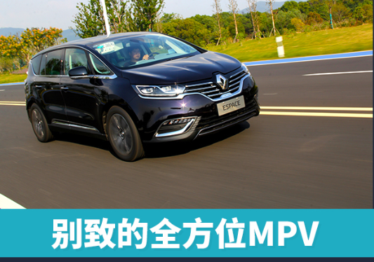 別致的全方位MPV 試雷諾進口ESPACE