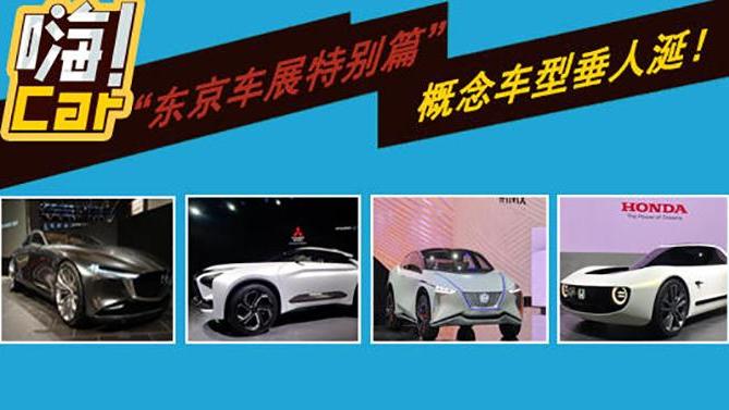 嗨! Car |“东京车展特别篇” 概念车型垂人涎!