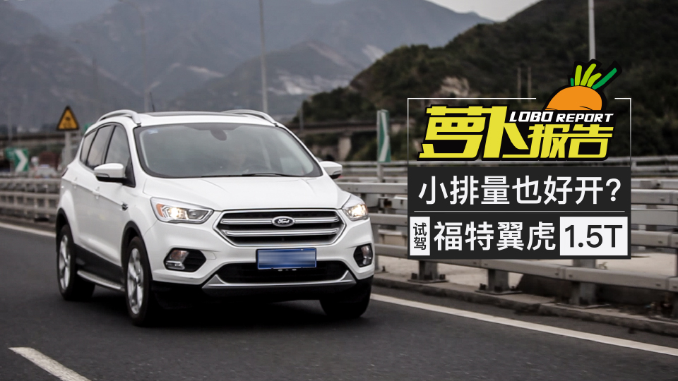 《蘿卜報(bào)告》小排量也好開(kāi)？ 試駕福特翼虎1.5T