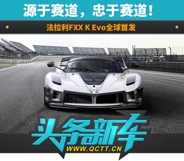 源于赛道，忠于赛道！法拉利FXX K Evo全球首发