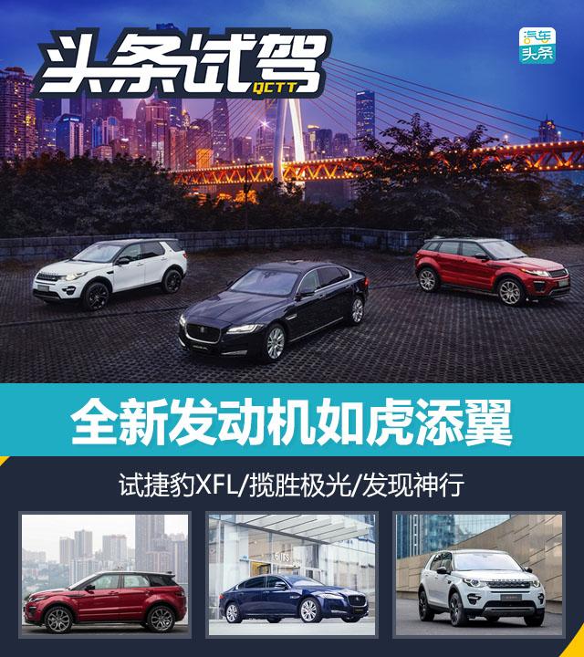 全新發(fā)動機如虎添翼 試捷豹XFL/攬勝極光/發(fā)現(xiàn)神行