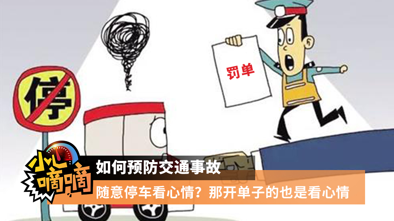 小心嘀嘀 | 隨意停車看心情?那開單子的也是看心情