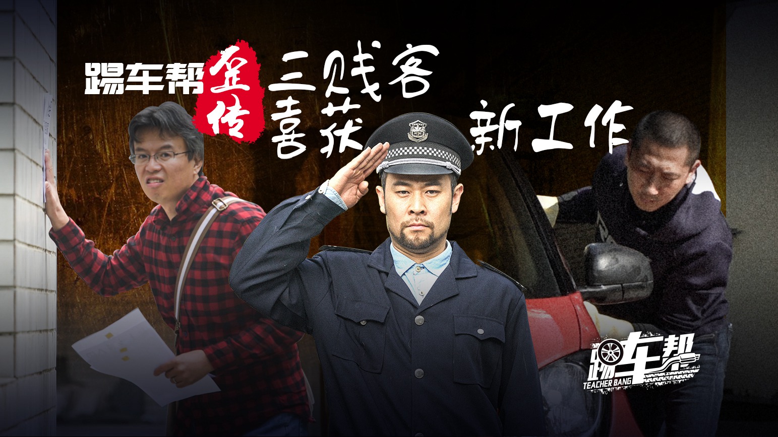 《踢车帮》踢车帮歪传！三贱客喜获新工作