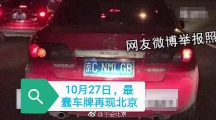 最蠢假車牌再現(xiàn)身？京“CNMLGB”車主被抓