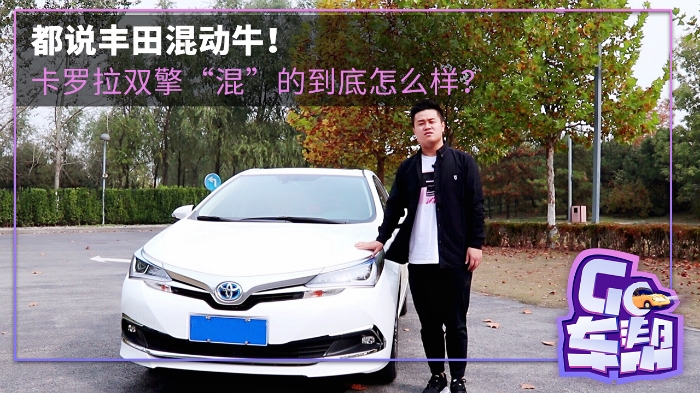 GO車幫｜都說豐田混動(dòng)牛！卡羅拉雙擎“混”的到底怎么樣？