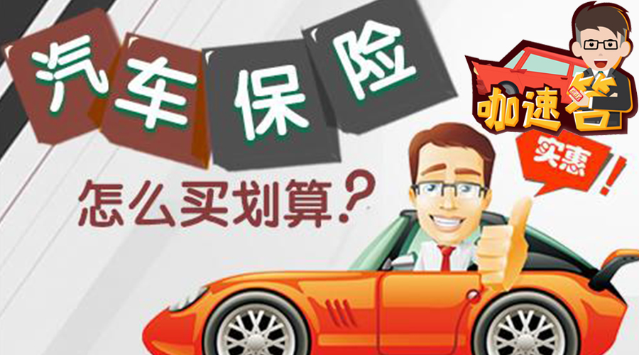 咖速答 | 避免新車保險(xiǎn)誤區(qū)！有些車險(xiǎn)真沒必要上