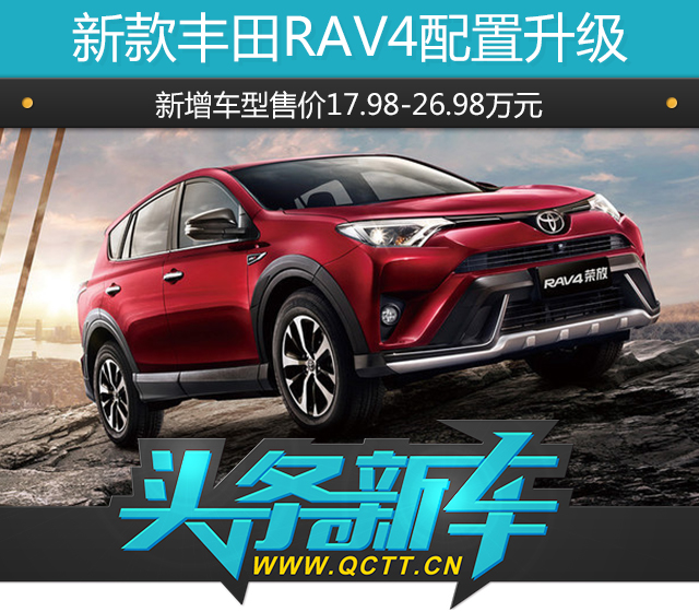 新款豐田RAV4配置升級(jí)，新增車型售價(jià)17.98-26.98