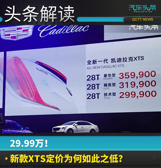 29.99万！新款XTS定价为何如此之低？