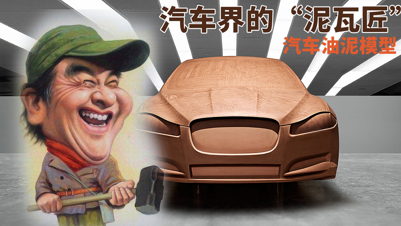 60秒讓你見(jiàn)證一輛汽車油泥模型的誕生