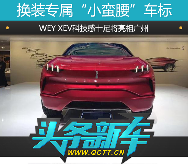 換裝專屬“小蠻腰”車標(biāo)，WEY XEV科技感十足將亮相廣州