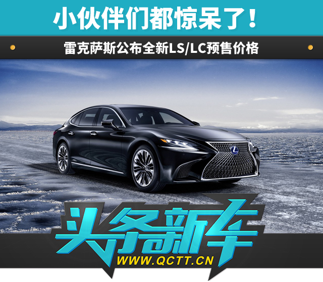 头条·新车｜小伙伴们都惊呆了！ 雷克萨斯公布全新LS/LC预