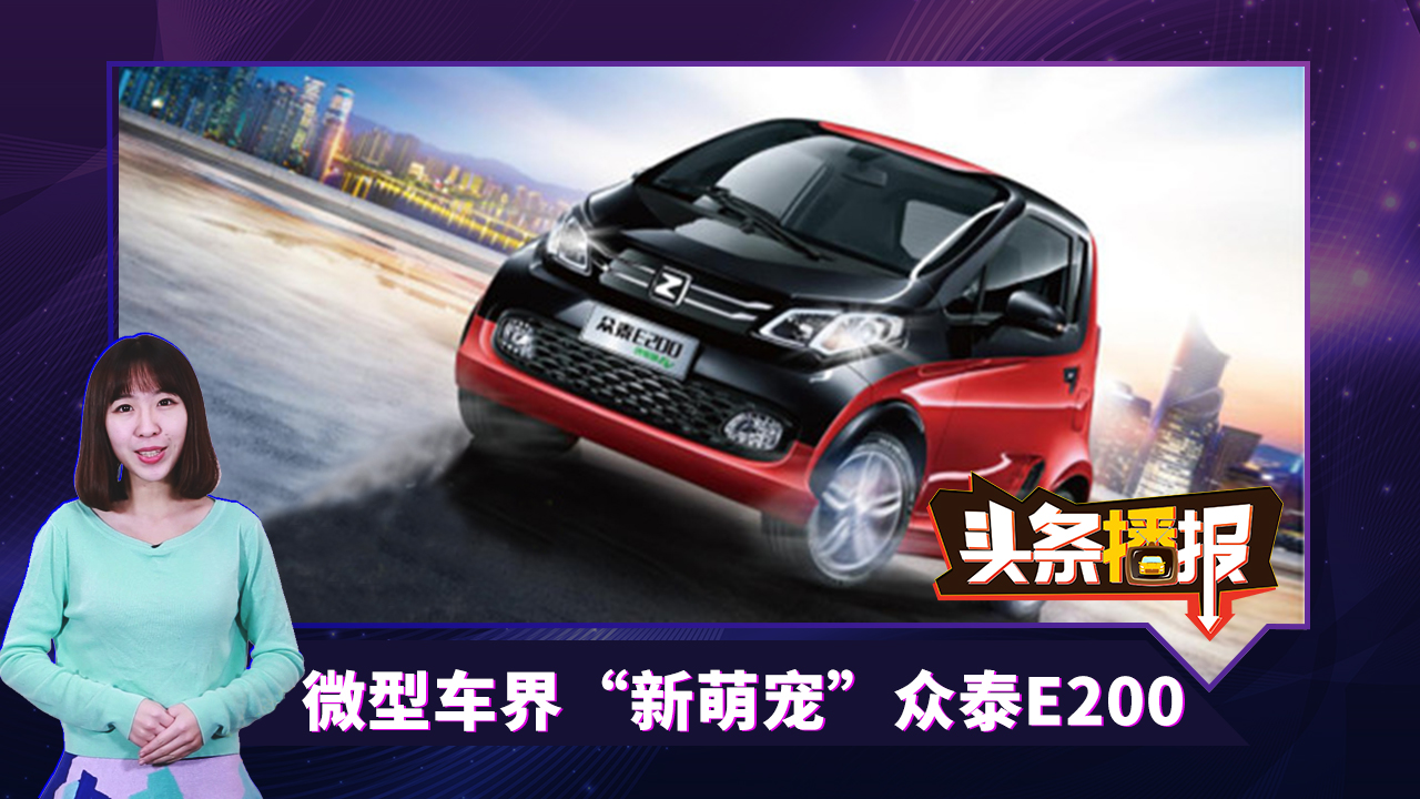 不到6萬(wàn)！微型車(chē)界“新萌寵”眾泰E200活力出場(chǎng)