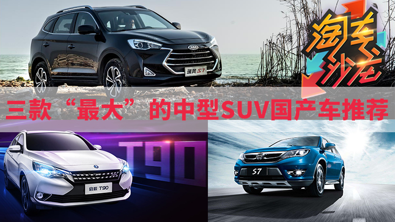 10萬元拿下中型SUV！三款“最大”的國產(chǎn)車推薦