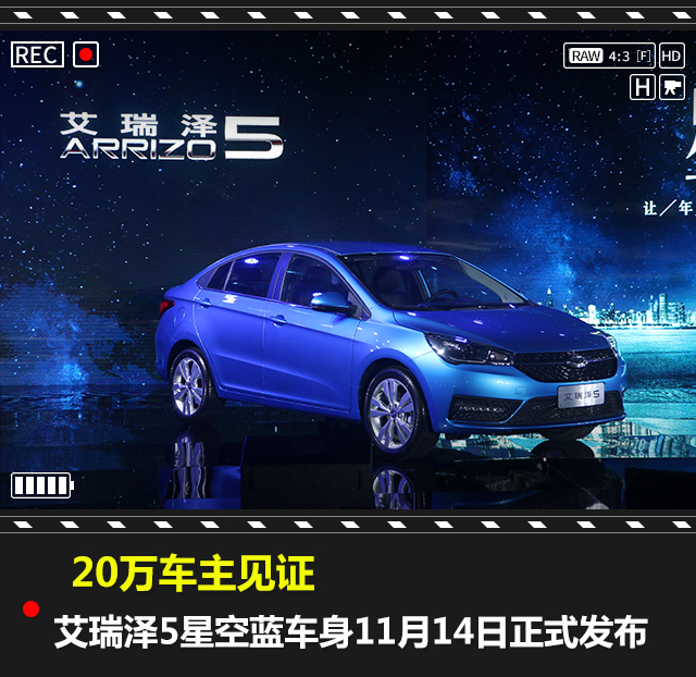 20萬車主見證 艾瑞澤5星空藍(lán)車身11月14日正式發(fā)布