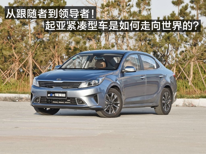 從跟隨者到領(lǐng)導(dǎo)者，起亞緊湊型車是如何走向世界的？