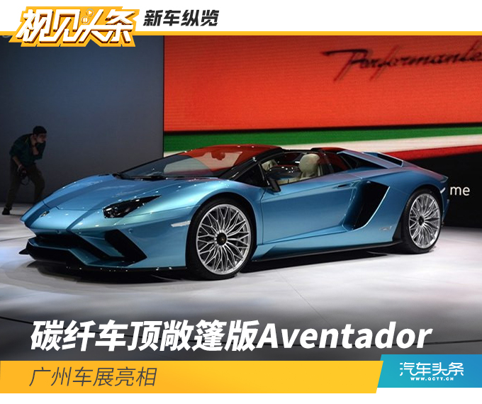 碳纤车顶敞篷版Aventador 广州车展亮相