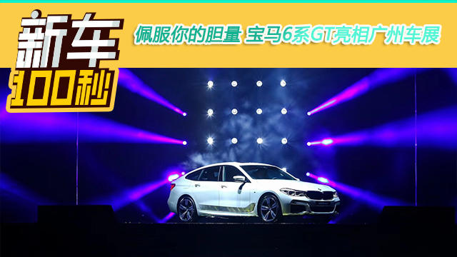 佩服你的膽量 寶馬6系GT亮相廣州車展