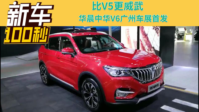 比V5更威武！華晨中華V6廣州車展首發(fā)