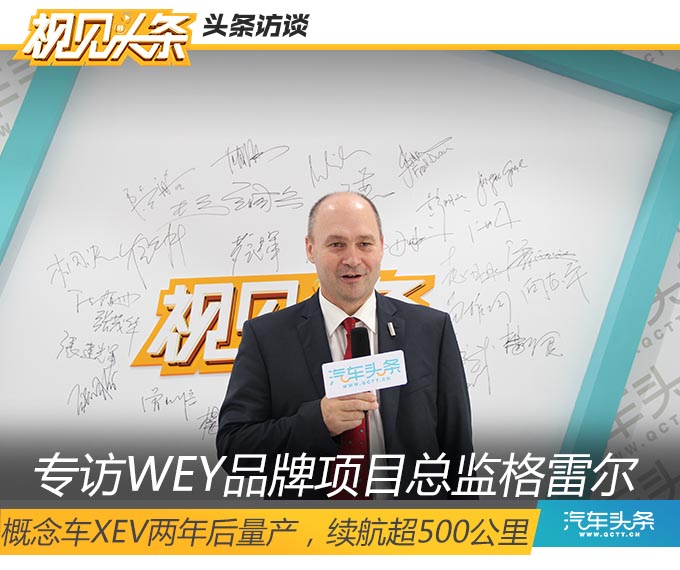 格雷爾：WEY概念車XEV兩年后量產(chǎn)，續(xù)航超500公里